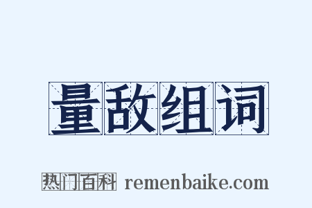 量敌组词是什么意思的图片